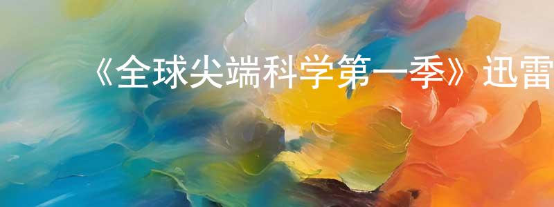 毕东杰的动漫综艺大全,《全球尖端科学第一季》迅雷下载/在线观看-选秀综艺-美剧天堂